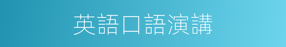 英語口語演講的同義詞