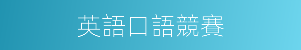 英語口語競賽的同義詞