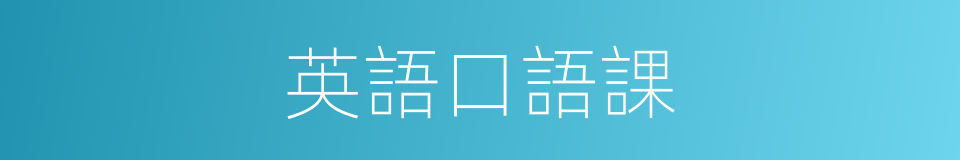 英語口語課的同義詞
