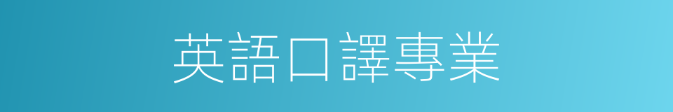 英語口譯專業的同義詞