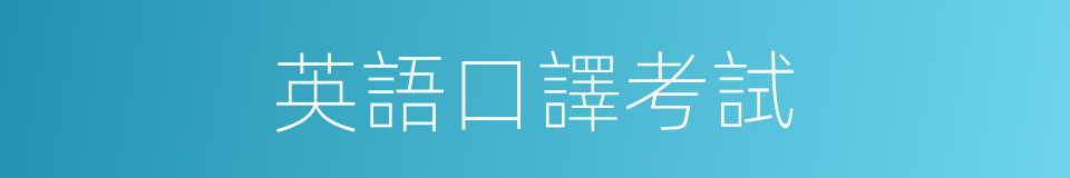 英語口譯考試的同義詞