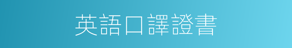 英語口譯證書的同義詞