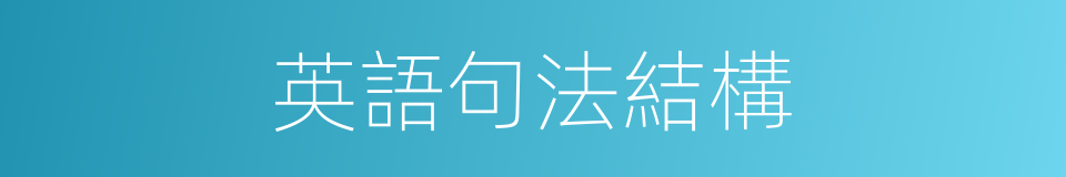 英語句法結構的同義詞