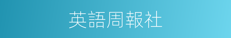 英語周報社的同義詞
