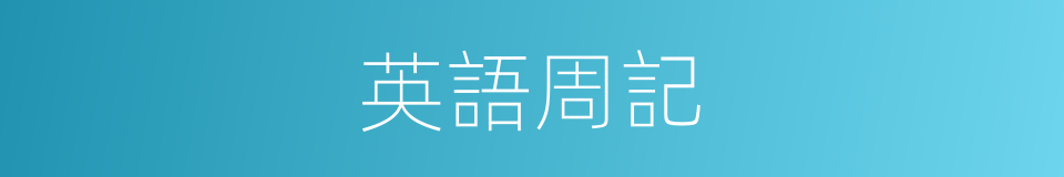 英語周記的同義詞