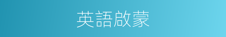 英語啟蒙的同義詞