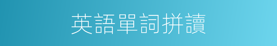 英語單詞拼讀的同義詞