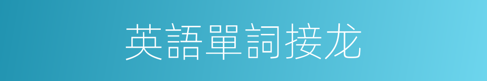 英語單詞接龙的同義詞