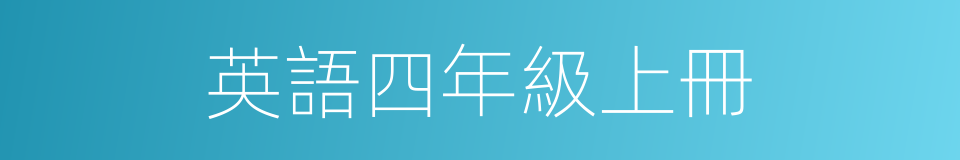 英語四年級上冊的同義詞