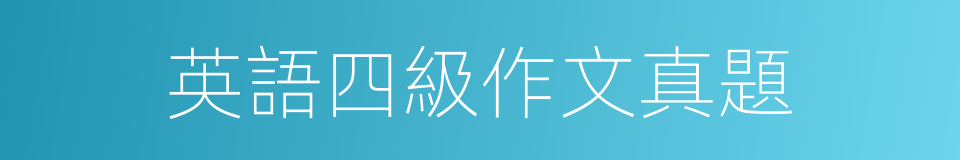 英語四級作文真題的同義詞