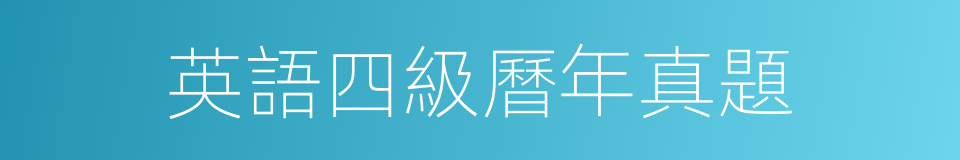 英語四級曆年真題的同義詞