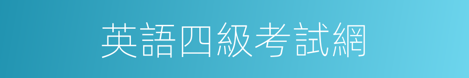 英語四級考試網的同義詞