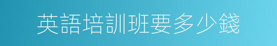 英語培訓班要多少錢的同義詞