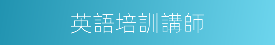 英語培訓講師的同義詞