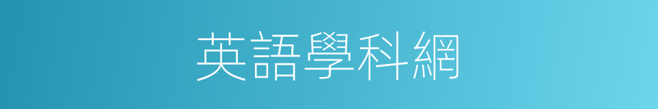 英語學科網的同義詞