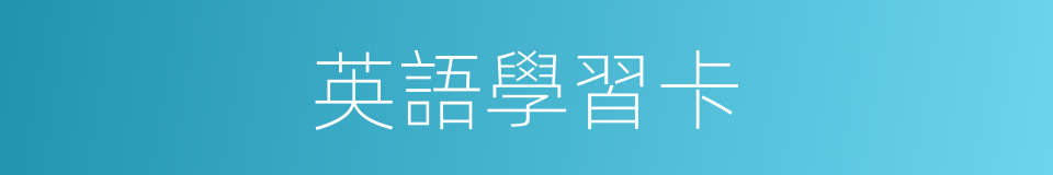 英語學習卡的同義詞