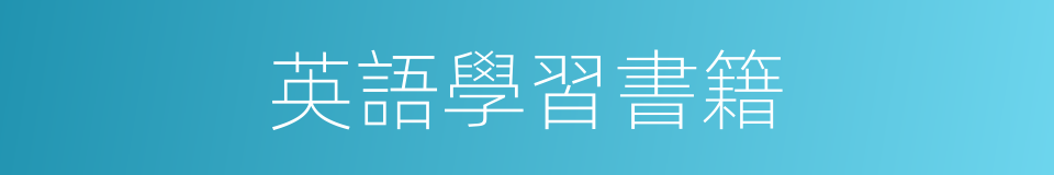 英語學習書籍的同義詞