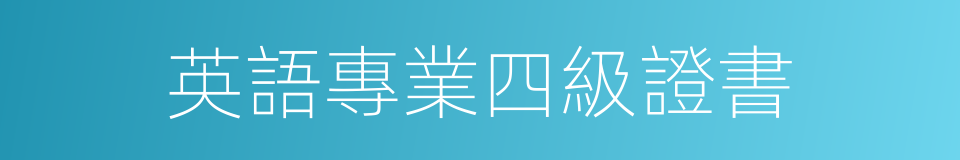 英語專業四級證書的同義詞