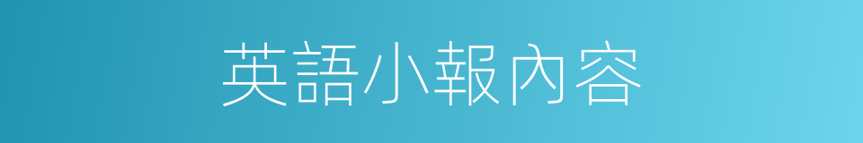 英語小報內容的同義詞