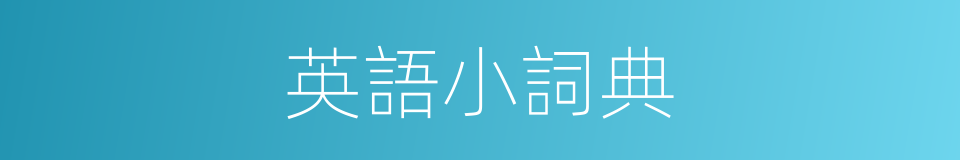 英語小詞典的同義詞