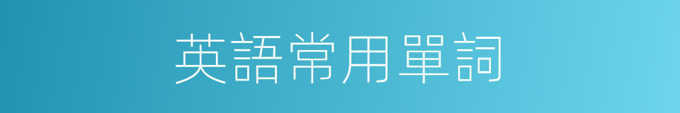 英語常用單詞的同義詞