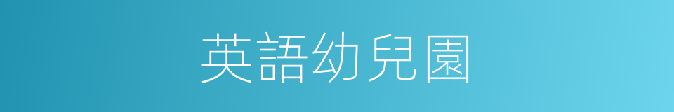 英語幼兒園的同義詞