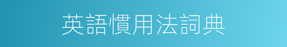 英語慣用法詞典的同義詞