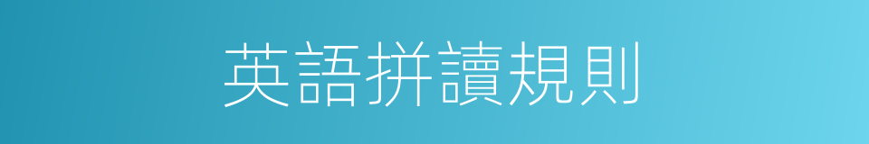 英語拼讀規則的同義詞