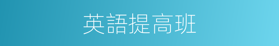 英語提高班的同義詞