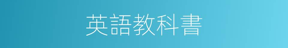 英語教科書的同義詞