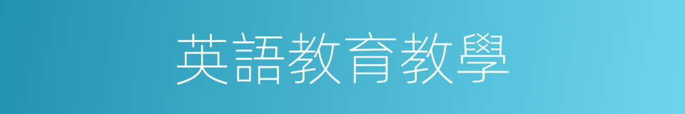 英語教育教學的同義詞