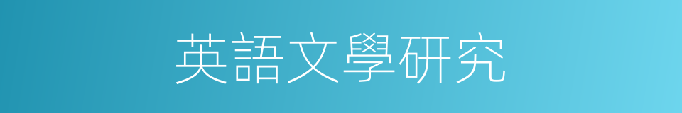 英語文學研究的同義詞