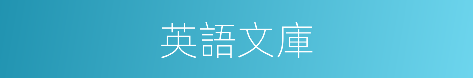英語文庫的同義詞