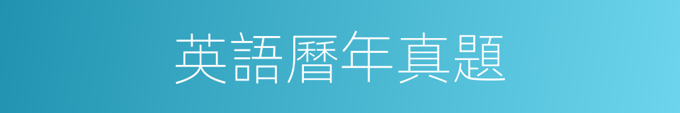 英語曆年真題的同義詞