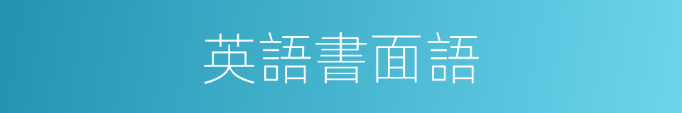 英語書面語的同義詞