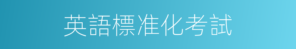 英語標准化考試的同義詞
