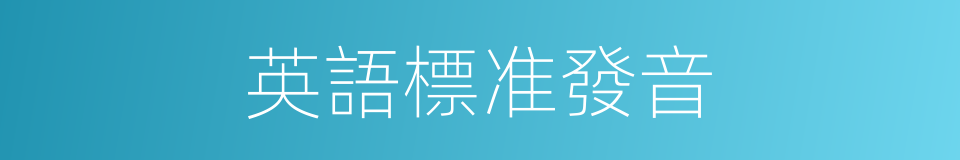 英語標准發音的同義詞