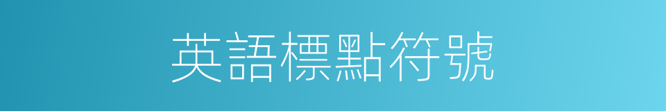 英語標點符號的同義詞