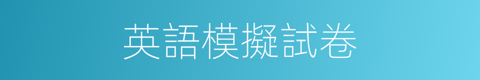 英語模擬試卷的同義詞