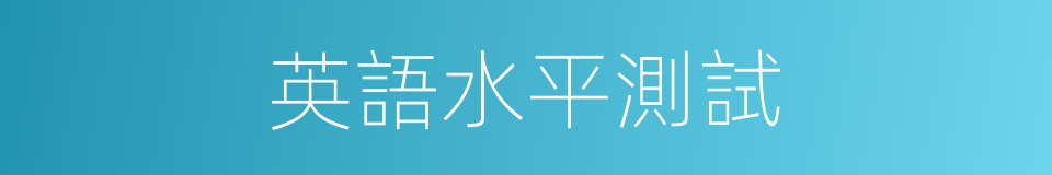 英語水平測試的同義詞