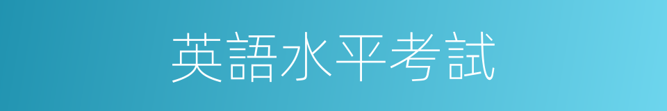 英語水平考試的同義詞