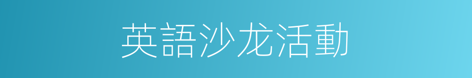 英語沙龙活動的同義詞