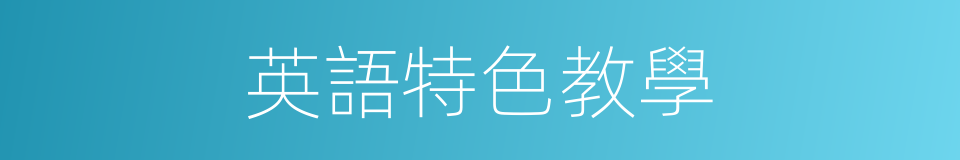 英語特色教學的同義詞
