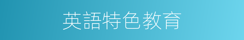 英語特色教育的同義詞