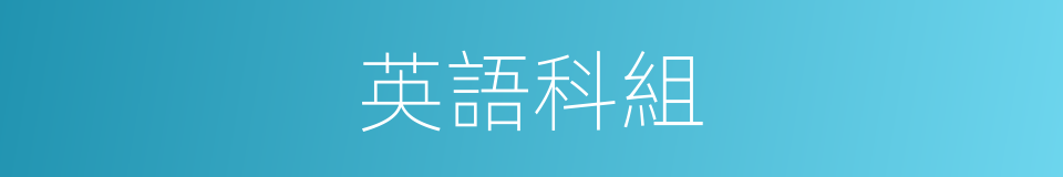 英語科組的同義詞