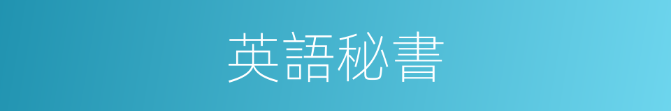 英語秘書的同義詞