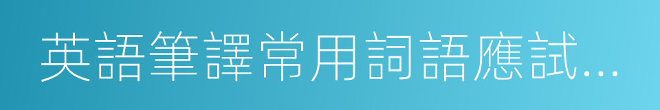 英語筆譯常用詞語應試手冊的同義詞