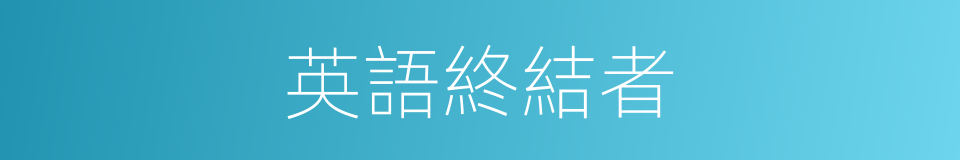 英語終結者的同義詞