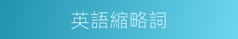 英語縮略詞的同義詞