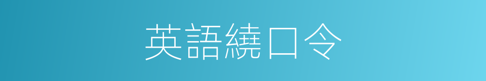 英語繞口令的同義詞